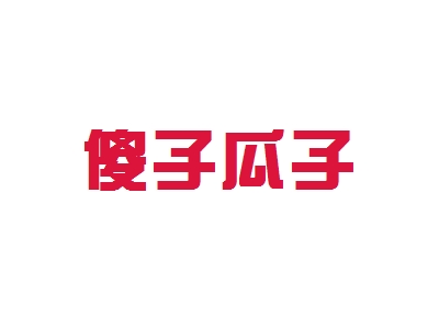 开傻子瓜子加盟费要多少？7.78万元赢得高额收入良机！