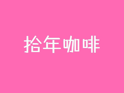 开拾年咖啡加盟店好不好?开拾年咖啡加盟店有哪些利润?