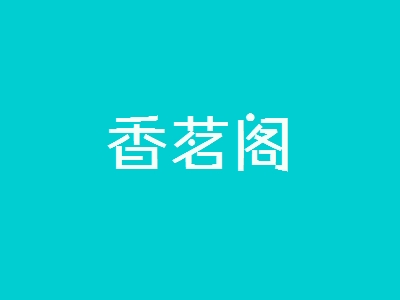 加盟香茗阁利润高吗?