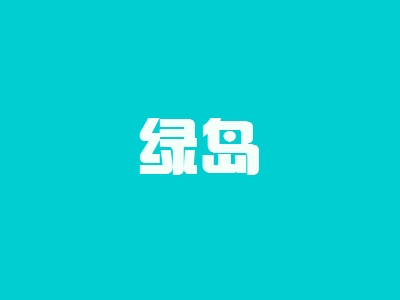 开绿岛加盟店要投资多少钱?多久能够回本?