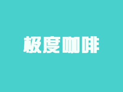 开极度咖啡加盟店利润如何?多久能够回本?