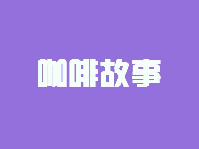开咖啡故事加盟店好不好?开咖啡故事加盟店有哪些利润?