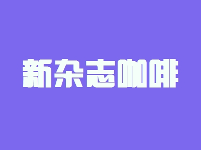 开新杂志咖啡加盟店要多少钱?开新杂志咖啡加盟店具有哪些利润?