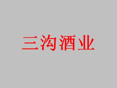 三沟酒业加盟利润空间大不大？