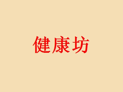 健康坊加盟赚钱吗？