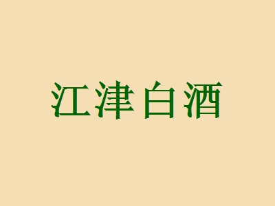 如何加盟江津白酒？这些步骤很重要！