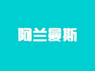 阿兰曼斯加盟