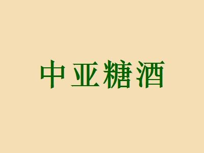 加盟中亚糖酒需要多少钱？