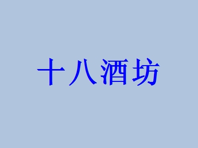 十八酒坊加盟费要投资多少钱？十八酒坊加盟费详细分析！