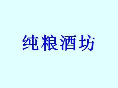 纯粮酒坊加盟费需要投资多少钱？