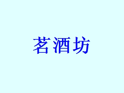 茗酒坊加盟费要投资多少钱？