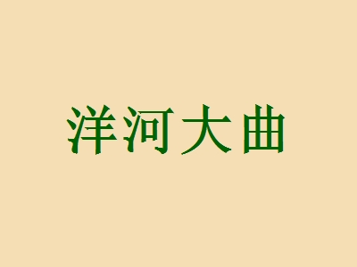洋河大曲加盟利润有多少钱？