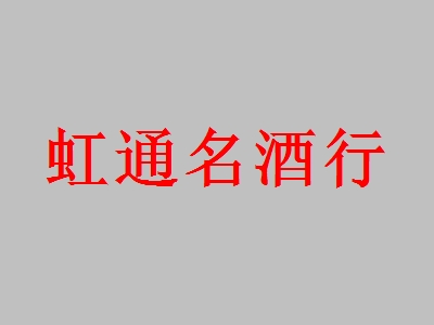 虹通名酒行加盟利润空间大不大？