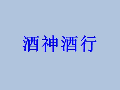 加盟一个酒神酒行多少钱？