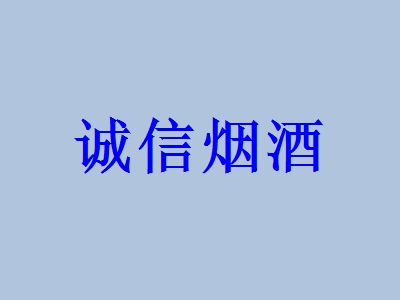 诚信烟酒如何加盟？做到这些就能成功加盟诚信烟酒！
