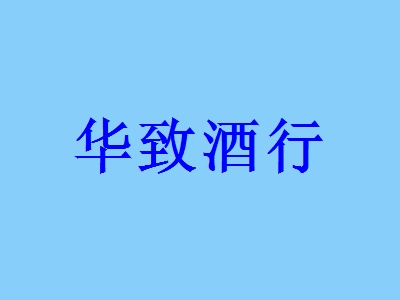 华致酒行加盟条件详情，具备这些条件才能成功加盟！