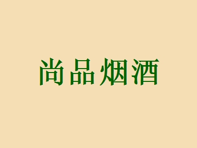 尚品烟酒加盟怎么样？加盟尚品烟酒具有哪些优势？