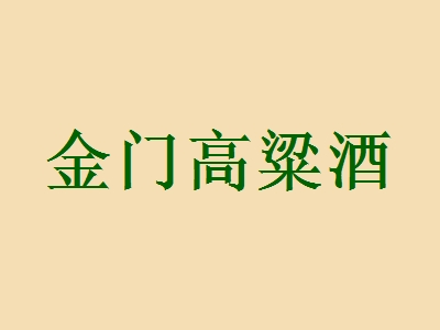 加盟金门高粱酒赚不赚钱？