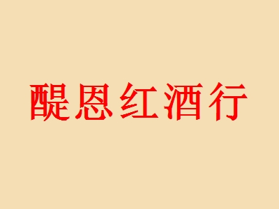 加盟醍恩红酒行利润空间有多少？