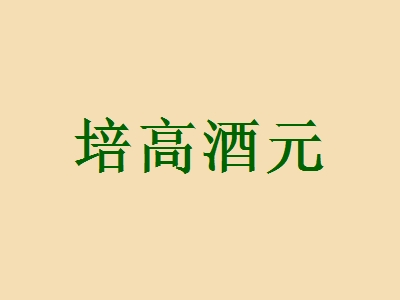 培高酒元加盟好不好？培高酒元加盟优势怎么样？