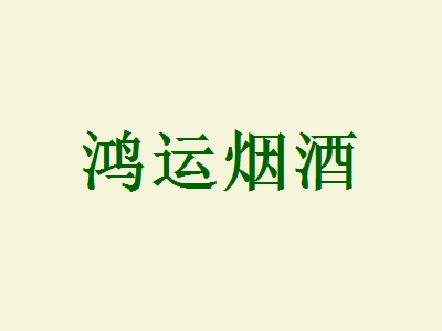 开一家鸿运烟酒加盟店好不好？