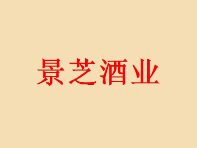 开景芝酒业加盟店利润如何？多久能够回本？