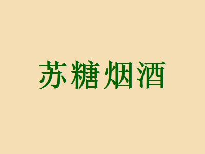 加盟苏糖烟酒利润空间有多高？