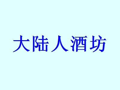 大陆人酒坊加盟费共计需要多少？仅需6.79万元即可加盟赚钱！
