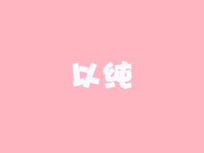 以纯加盟