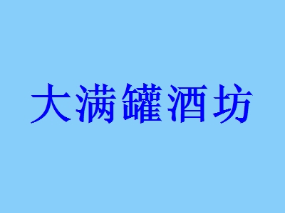 投资大满罐酒坊要多少费用？