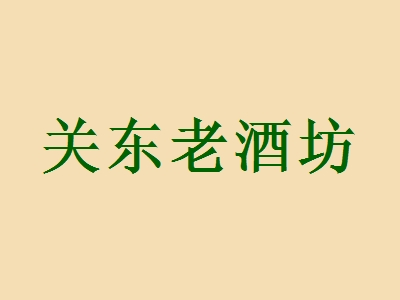 加盟关东老酒坊的优势有哪些？