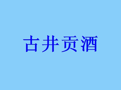 古井贡酒加盟费用多少钱？