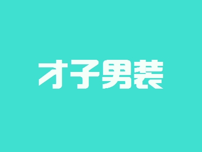才子男装加盟