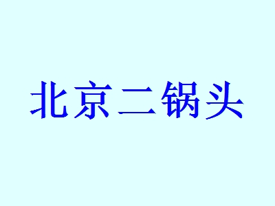 北京二锅头加盟费是多少？基本需要6.7万元！