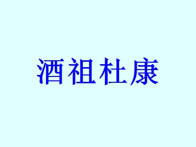 酒祖杜康加盟费多少？投资6.79万元即可开家酒祖杜康店！