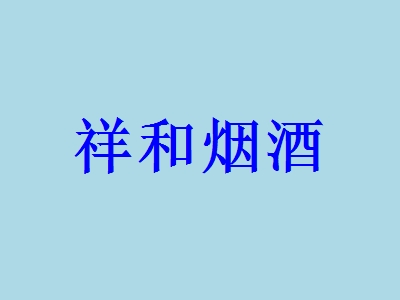 祥和烟酒加盟费共计需要多少？