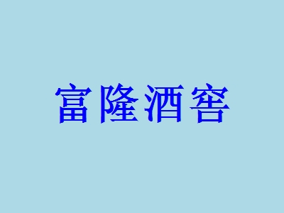 加盟富隆酒窖需要多少费用？仅需10.26万元成就您的创业梦！