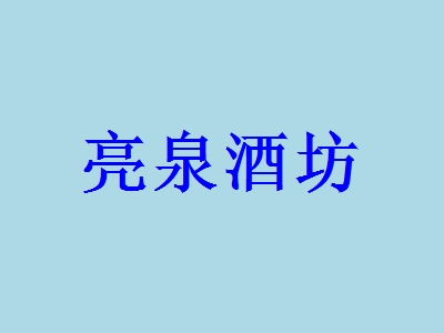 亮泉酒坊加盟费用需要多少？亮泉酒坊加盟费明细分析【超详细】