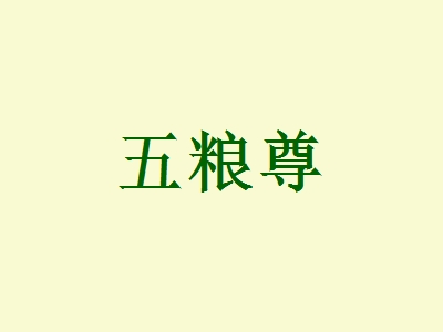 五粮尊怎么加盟？如何才能成功加盟五粮尊？