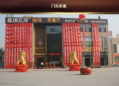 塞纳左岸--店面展示--全球加盟网