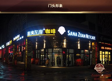 塞纳左岸--店面展示--全球加盟网