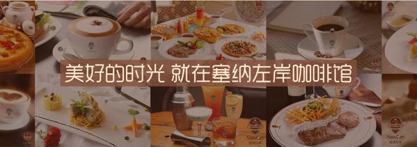 塞纳左岸--美好的时光就在塞纳左岸咖啡馆