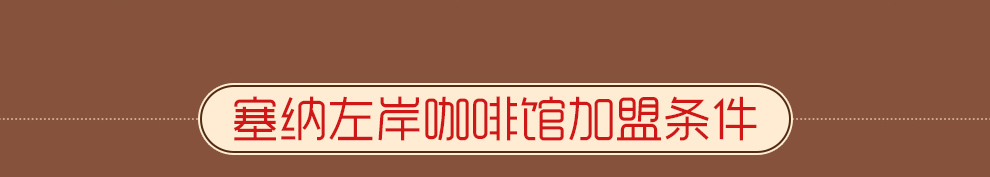 塞纳左岸咖啡 塞纳左岸咖啡