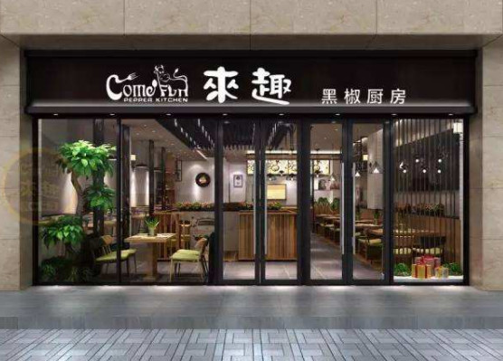 人物访谈----采访来趣黑椒厨房创始人