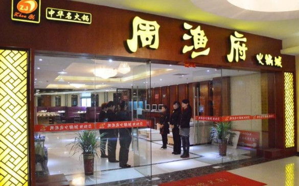 周渔府火锅连锁加盟，前景无懈可击
