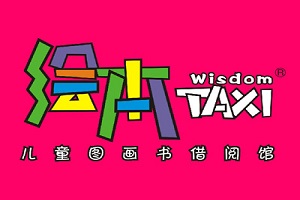 绘本taxi加盟店开在哪些地方才能更聚财富？