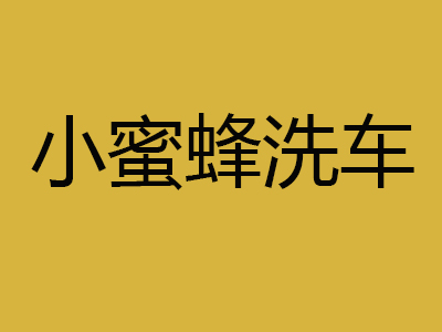 小蜜蜂洗车加盟费是多少？投资14.99万元开始赚钱！