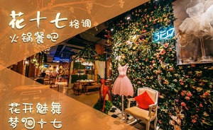 【花十七格调火锅餐吧加盟】加盟花十七格调火锅餐吧致富奔小康！