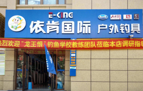 依肯国际户外钓具