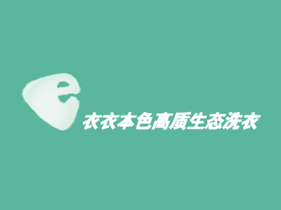 衣衣本色干洗连锁加盟大概需要多少资金？